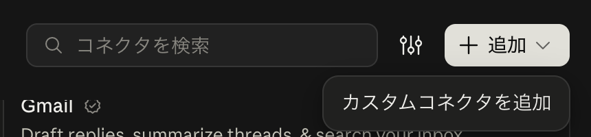 右上の「追加」→「カスタムコネクタを追加」