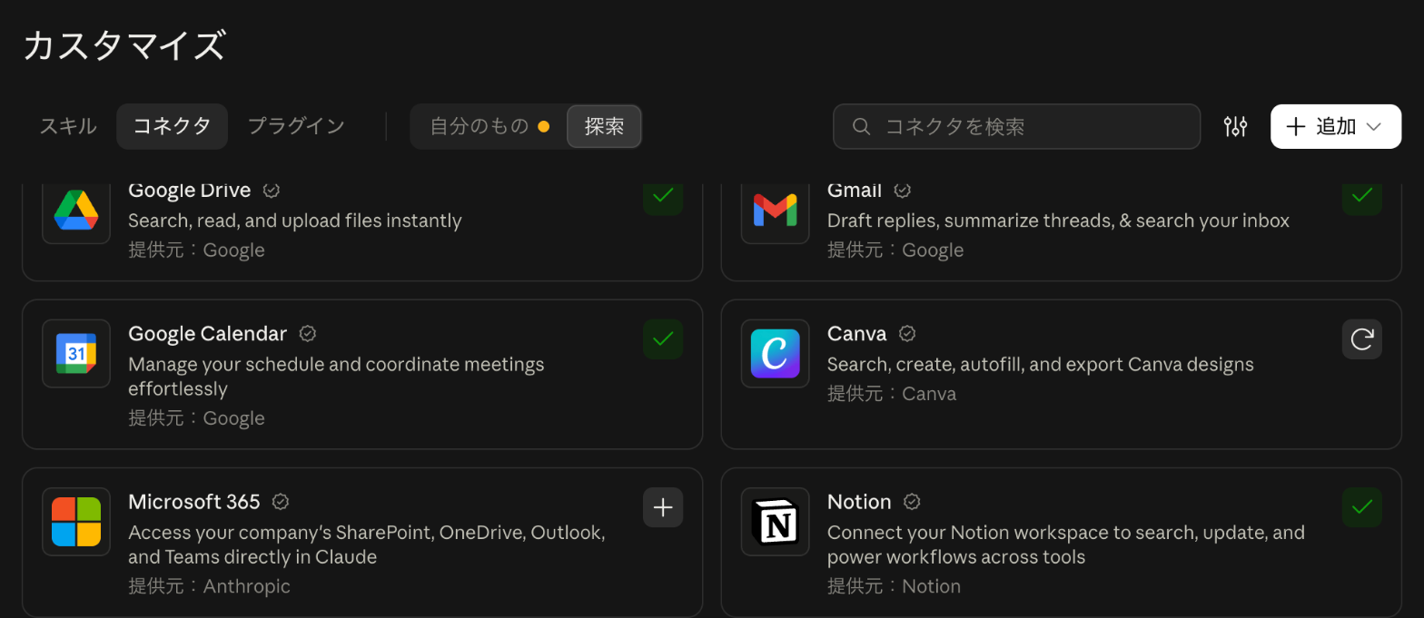 カスタマイズ → コネクタ。繋がったものは右上に緑のチェック