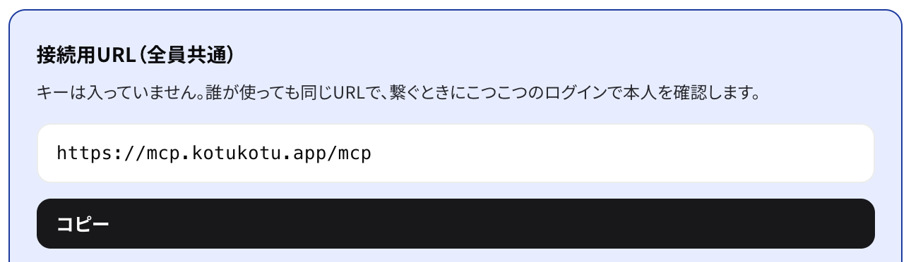 こつこつの 設定 → APIキー の接続用URL (kotukotu.app の場合)